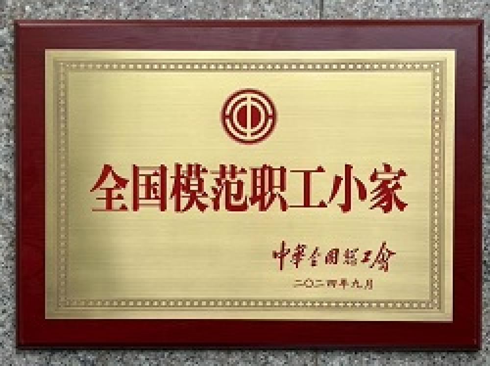 全国模范职工小家